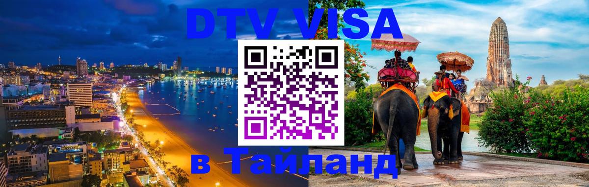Долгосрочная виза DTV в Тайланд Дублин 